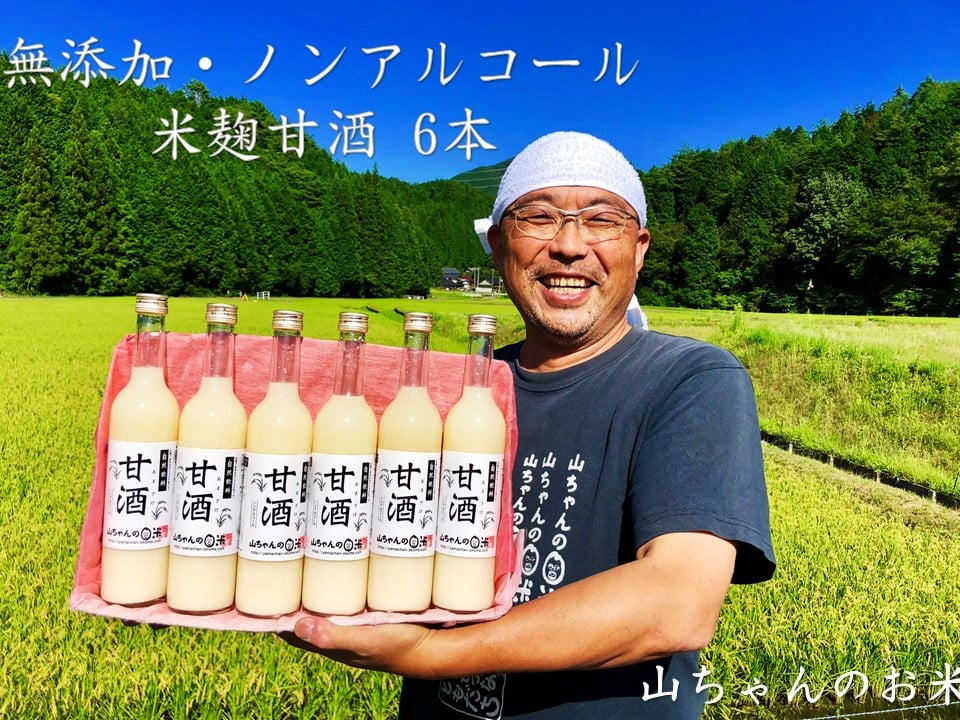 山ちゃんの甘酒6本セット