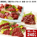 【ふるさと納税】鮮馬刺し 3種ブロックセット 赤身・ロース・タタキ 計240g (各80g x 1パック) 馬刺し 馬肉 国産 カナダ産 フランス産 3種 セット パック 冷凍