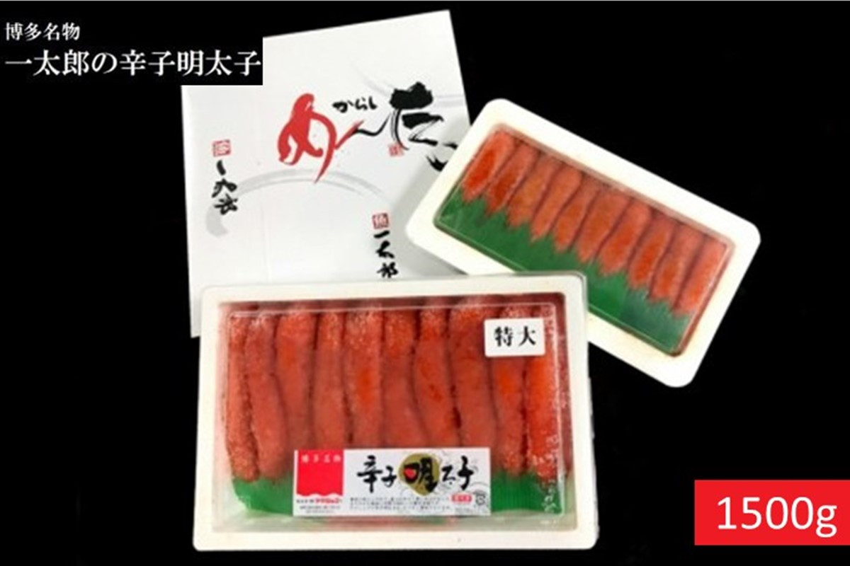 
博多名物 一太郎の辛子明太子セット（1,500g）【D5-037】
