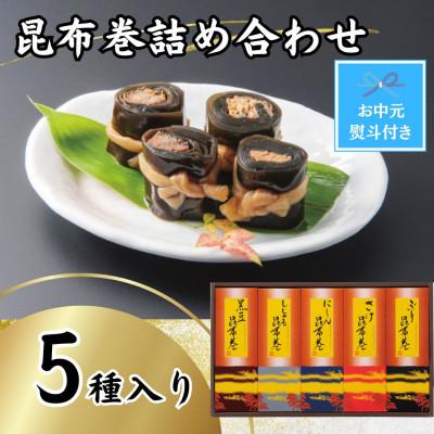 ふるさと納税 富山市 【お中元のし付き】かね七　昆布巻詰め合わせ(5種各1本入り)