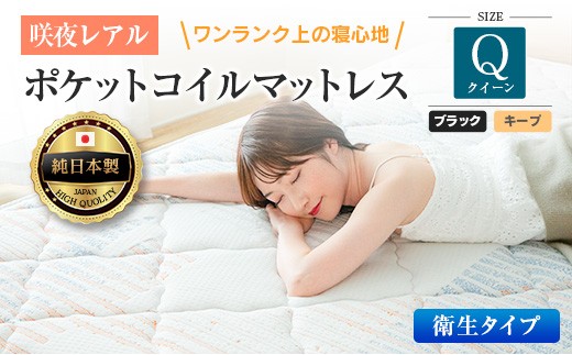 マットレス クイーン 咲夜レアル 抗ウイルス加工 衛生タイプ 源ベッド ポケットコイル 6.7インチ 選べる3種の寝心地 デオファクター deofactor 圧縮梱包 制菌加工 抗かび加工 両面仕様_CH041_166