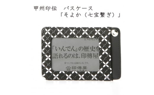 甲州印伝　パスケース　「そよか(七宝繋ぎ)」【1256526】