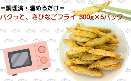 きびなごフライ パクっと 揚げ物 冷凍 きびなごフライ【300g×5パック】