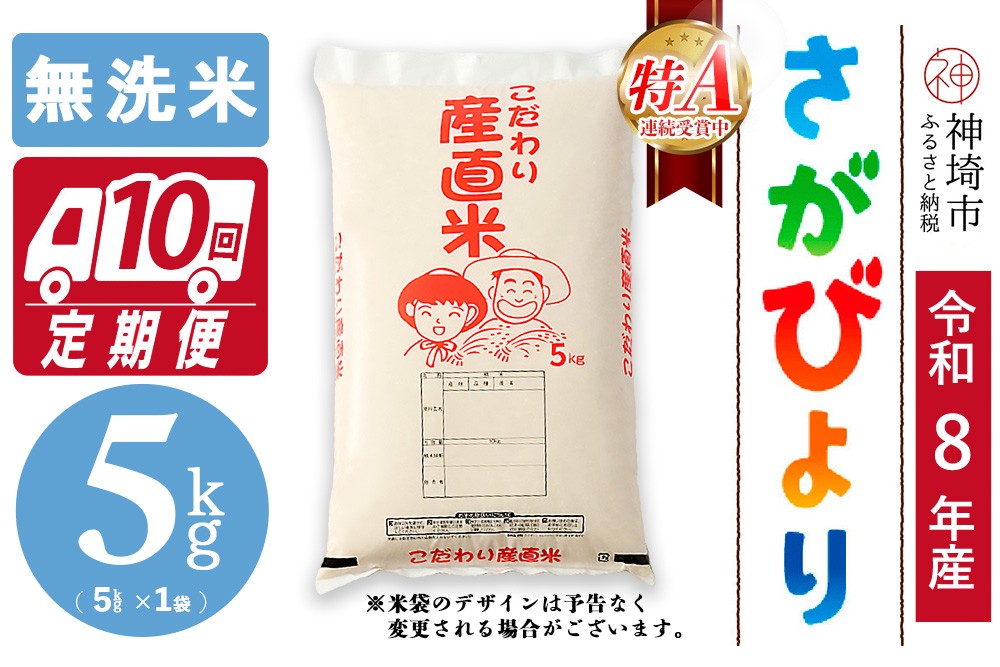 
                  【令和8年産 新米先行受付】さがびより 無洗米 5kg【10ヶ月定期便】【さがびより 無洗米 5kg お米 おいしい ランキング 人気 国産 佐賀県産 ブランド 地元農家】(H061D45)
                