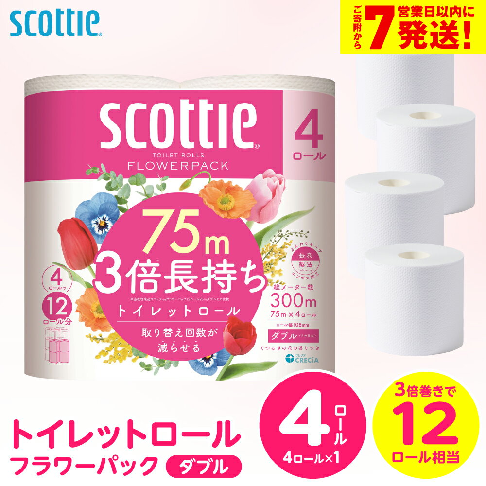 【ふるさと納税】【スコッティ】トイレットロール ダブル フラワーパック 3倍長持ち 4ロール 香りつき 日用品 生活必需品 消耗品 紙 まとめ買い ストック 備蓄 トイレットペーパー 長持ち スピード発送 【7営業日以内に発送】