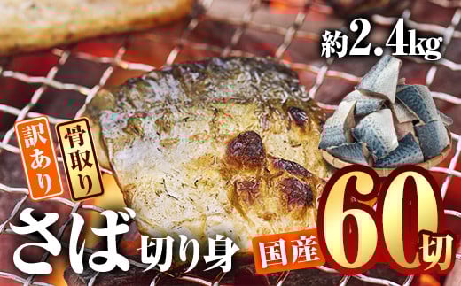 訳あり・さば 切り身(総計約2.4kg・60切)訳あり さば 切り身 セット 冷凍 国産 切身 魚 海鮮 おかず 骨抜き 骨なし 骨取り 個包装 鯖 惣菜 簡単調理 無塩 フライ 塩焼き 味噌煮 大分県 佐伯市 スピード発送【AQ93】【(株)やまろ渡邉】