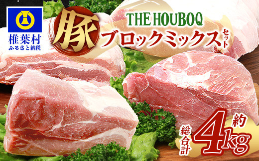 
宮崎県産 THE HOUBOQ 豚肉4種のブロックミックスセット 4Kg≪ロース・バラ・モモ・ウデ≫（ブロック肉の食べ比べセット）［宮崎県 椎葉村 国産 国産豚 ぶた 豚 ポーク 豚肉 にく おにく 肉 お肉 ブロック肉 食べ比べ セット やきにく 焼肉 バーベキュー BBQ 便利 料理 多用途 重宝 冷凍 日本三大秘境］【HB-125】
