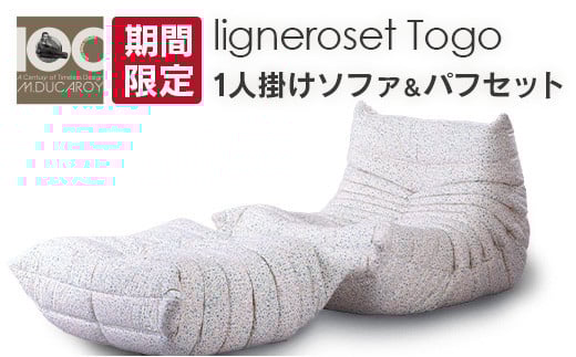 《期間＆数量限定》ソファ インテリア ligne roset リーン・ロゼ トーゴ 1人掛けソファ＆パフ記念セット ミッシェル・デュカロワ生誕100周年フェア_OD032_019
