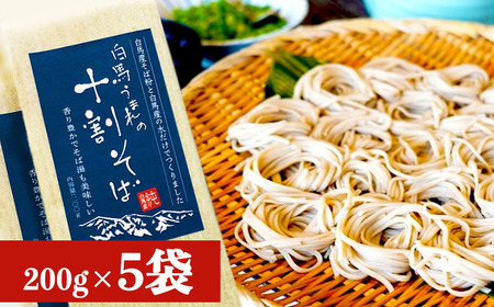 白馬うまれの十割そば 5袋（200g×5）長野県白馬村/信州　蕎麦　そば湯　10割　国産【I0510380】