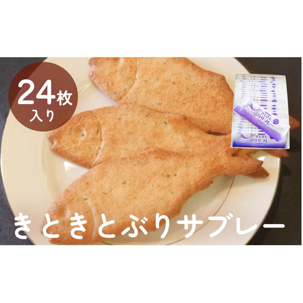 きときとぶりサブレー　24枚入り　富山県 氷見市 ブリ サブレ クッキー お菓子 焼き菓子 スイーツ ギフト