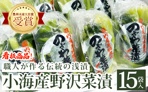 
                  野沢菜漬セットＢ (15袋入) |新鮮な野沢菜 天日干し漬物 発酵 野沢菜産地 信州 長野県小海町
                
