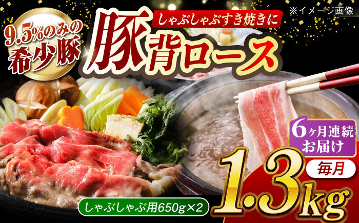 
【月1回約1.3kg×6回定期便】大西海SPF豚 背ロース（しゃぶしゃぶ用）計7.8kg 長崎県/長崎県農協直販 [42ZZAA078]
