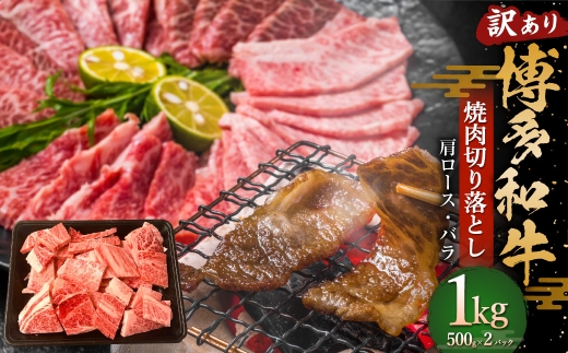 訳あり！ 博多和牛 焼肉切り落とし 1kg （ 500g × 2パック ） お肉 肉 ニク にく 牛肉 牛 国産黒毛和牛肉 国産黒毛和牛 黒毛和牛 和牛 国産 福岡県産 肩ロース バラ肉 焼肉 バーベキュー BBQ 冷凍