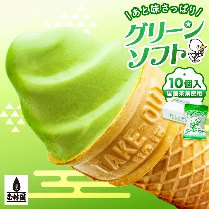 玉林園　抹茶入りソフトクリーム　グリーンソフト 10個入り／株式会社玉林園
