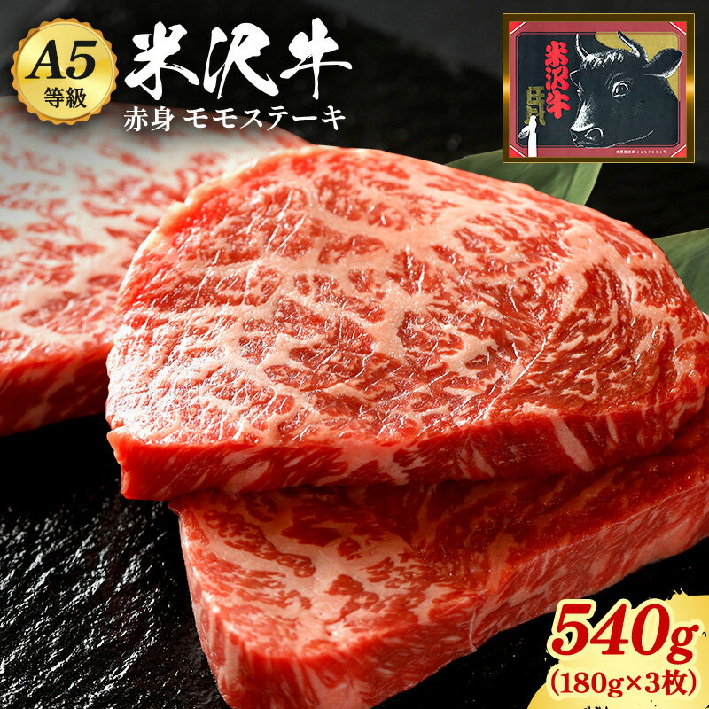 【ふるさと納税】 ＼配送方法が冷蔵・冷凍で選べる／ A5等級 米沢牛 赤身 もも ステーキ 3枚 (180g×3) ふるさと納税 米沢牛 ふるさと納税 ステーキ ふるさと納税 赤身 ステーキ 赤身肉 牛肉 霜降り 国産牛 和牛 ステーキ肉 山形 牛 ふるさと 人気 ランキング B075