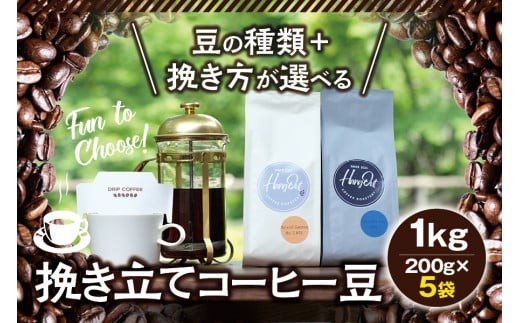 
                  【豆】10種類の豆+4種類の挽き方が選べる！挽き立てコーヒー豆 5袋セット / コーヒー豆 焙煎 コーヒー【hgo001-d】
                
