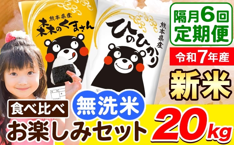 
            令和7年産 新米 無洗米【隔月6回定期便】【2ヶ月に1回届く】ひのひかり 森のくまさん 2種 食べ比べ 20kg (5kg × 4袋) 計6回お届け 無洗米 熊本県産 単一原料米 ひの 森くま 熊本県 荒尾市《お申込み翌月から出荷》
          