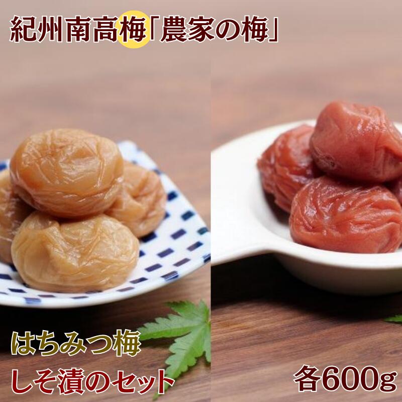 【ふるさと納税】紀州南高梅「農家の梅」はちみつ梅（塩分約3％）※レモンパウダー入り・紀州南高梅しそ漬（塩分約7％）セット　各600g / 梅干し 梅干 梅 田辺市 紀州南高梅 南高梅 うめ 肉厚 お米 おにぎり 焼酎 梅酒 健康 しそ梅 産地直送 はちみつ レモン セット 食べ比べ