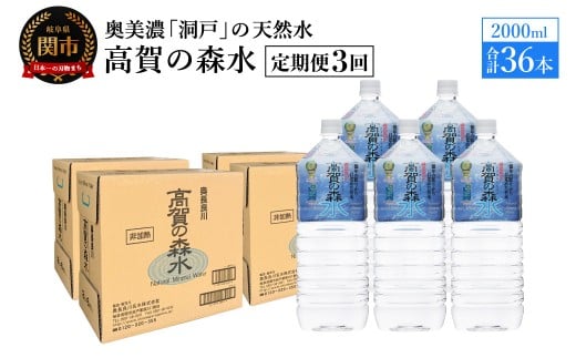 【定期便　3ヶ月】高賀の森水 36本 （2000ml6本入×6ケース）ペットボトル・飲料水・水