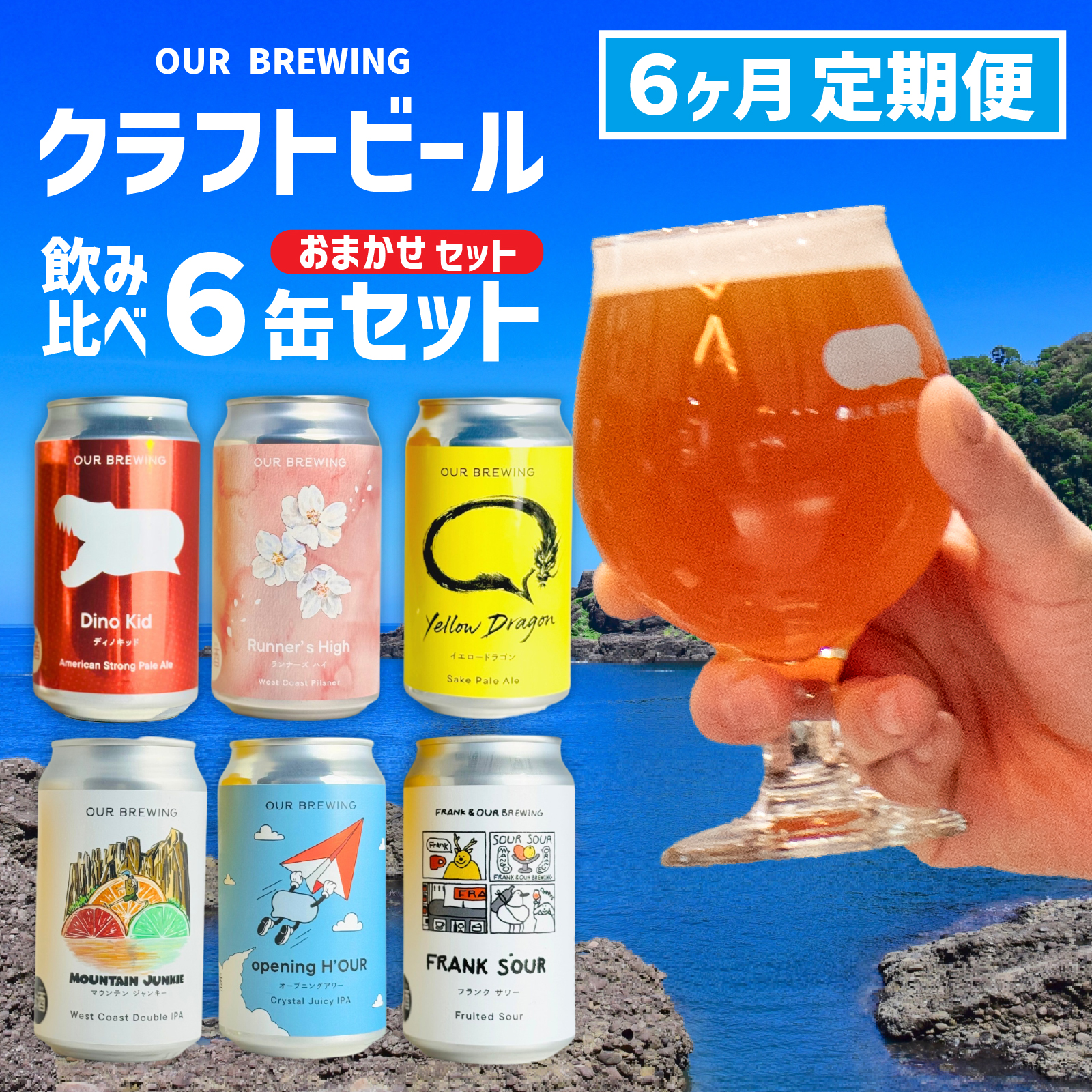 【できたて出荷定 6ヶ月期便】OUR BREWING クラフトビール飲み比べ6缶セット [F-156007] / クラフトビール ビール ゴールデン ペールエール ヘイジー IPA お歳暮 お中元 父の日 飲み比べ セット 詰め合わせ 詰合せ クラフト 缶 365ml レギュラー 地酒 地ビール ラガービール エールビール アワーブルーイング 正月 バレンタインデー キャンプ