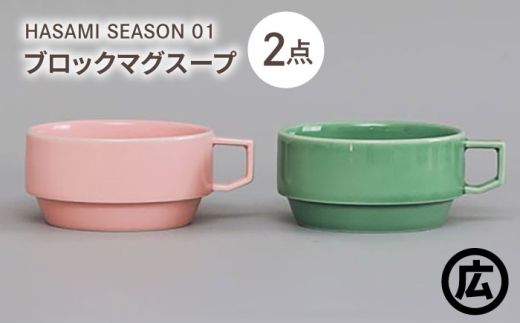 【波佐見焼 マルヒロ】HASAMI SEASON 01 ブロックマグスープペアセット（2点）ピーチ×アイスグリーン [EB209]