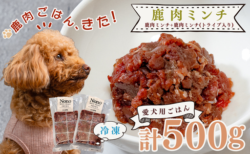 【愛犬用ごはん】鹿肉 ミンチ 500ｇ トライプ入り ペットフード ドッグフード 犬用  NONO