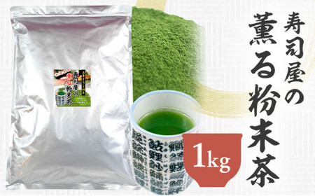 寿司屋の 薫る 粉末茶 1kg 静岡県 静岡茶 粉末 粉末緑茶 緑茶 お茶 茶