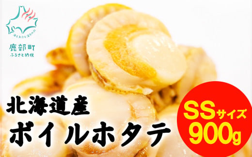 
【北海道産】【緊急支援品】ボイルベビーホタテSSサイズ 900g（300g×3袋）加熱用 ほたて 小分け 事業者支援 中国禁輸措置
