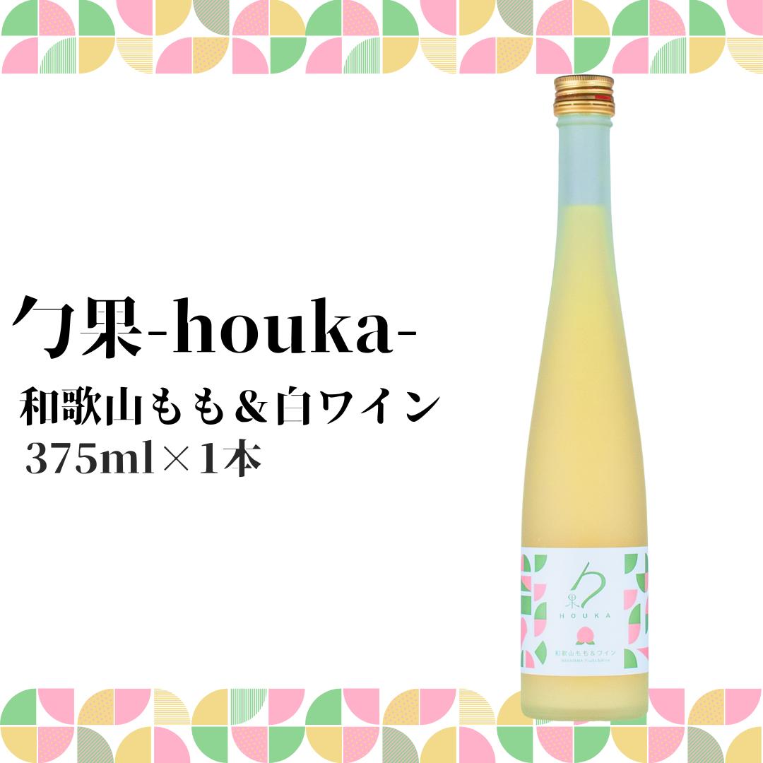 勹果(ほうか) 和歌山もも & 白ワイン 375ml_EM6009