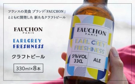 クラフトビール 【フォション】FAUCHON EARL GREY 8本 |クラフトビール 地ビール