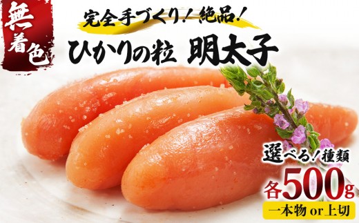 
                  ＜選べる種類＞【完全手づくりの絶品】ひかりの粒 一本物/上切 明太子 500g
                