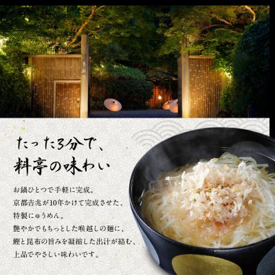 ふるさと納税 京都市 京都吉兆のにゅうめん 5食|京都 嵐山 老舗料亭 厳選素材 国産小麦 自慢のだし 人気セット |  | 01