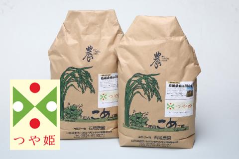 石垣農園の特別栽培米 つや姫 10kg 令和7年産 2025年産 ブランド米 山形県コシヒカリの原点、亀の尾発祥の地 庄内