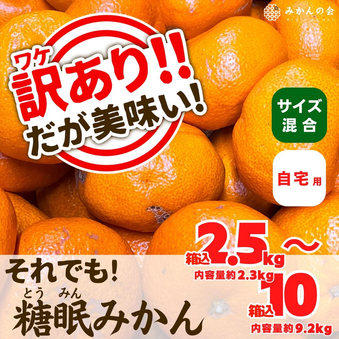 【ふるさと納税】訳あり それでも 熟成みかん 箱込2.5kg～10kg サイズミックス B品 有田みかん 和歌山県産 産地直送 家庭用 【みかんの会】 | 和歌山 フルーツ 果物 くだもの かんきつ 柑橘 柑橘類 みかんの会 送料込み 送料無料