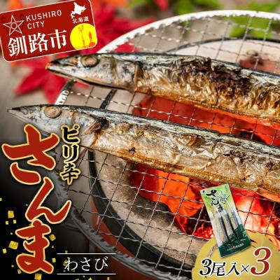 ふるさと納税 釧路市 ピリ辛さんまわさび 1パック(3尾入)×3 秋刀魚 サンマ 魚 魚介 釧路 F4F-4460