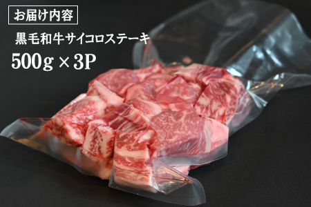 黒毛和牛 サイコロステーキ 1.5kg（牛肉 和牛 黒毛和牛 モモ ロース 訳あり 赤身 霜降り ステーキ 人気）