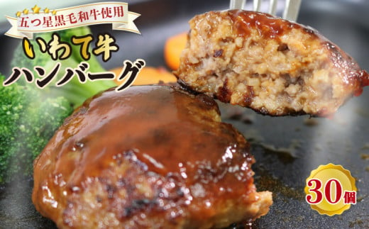 ハンバーグ 30個 牛肉 肉  はんばーぐ 冷凍 ブランド牛 いわて牛 100％ 手作り 岩手県 大船渡市