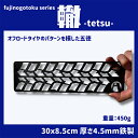 【ふるさと納税】五徳 fujinogotoku series 轍 -tetsu- フジノハガネ キャンプ アウトドア グッズ　【 キャンプ用品 アウトドア用品 キャンプ飯 調理器具 五徳 焚火台の上 薪の上 ステーキ 焼き鳥 BBQ 】