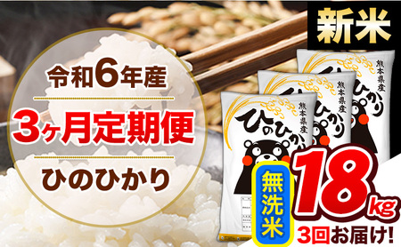 【3ヶ月定期便】令和6年産 新米 定期便 無洗米 ひのひかり 18kg 《申込み翌月から発送》｜人気米 熊本県産米 お米 生活応援米