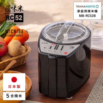ふるさと納税 須賀川市 山本電気　道場六三郎監修　家庭用精米機　匠味米 ブラック (MB-RC52-B)