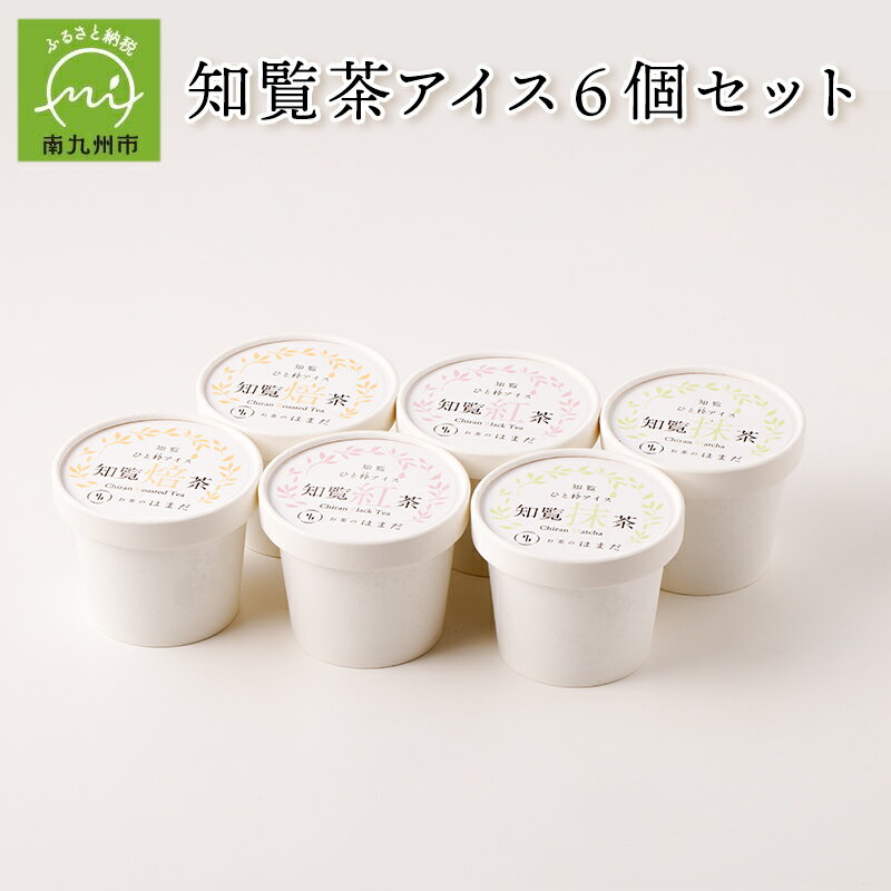 【ふるさと納税】知覧茶アイス6個セット