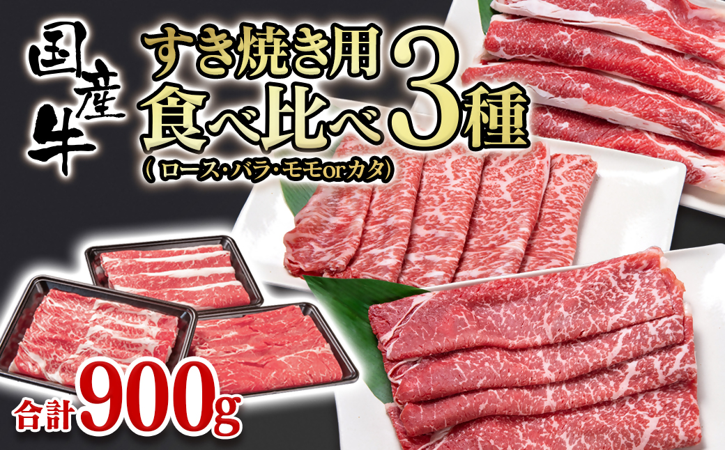 すき焼き食べ比べスライス3種セット900g　ロース・バラ・モモｏｒカタ 牛肉 すき焼き 鉄板焼肉＜1.3-15＞牛肉 食べ比べ ふるさと納税 宮崎県西都市 スライス肉