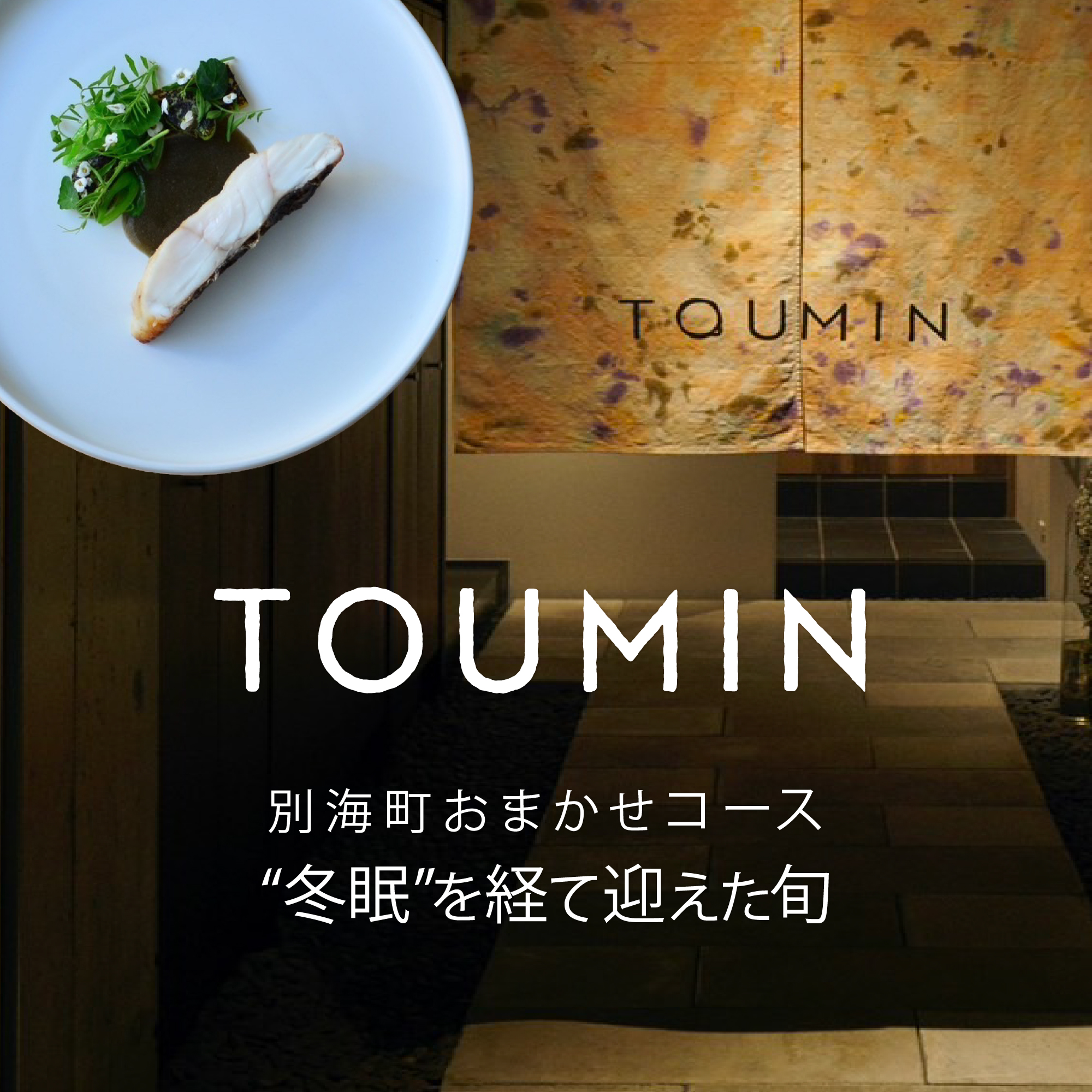 【JRE 限定】【六本木　イノベーティブ】 TOUMIN　発酵と和食材のモダンフレンチ「別海町コース」食事券2名様【CC0000254】 ( ふるさと納税 レストラン 食事券 東京 コース料理)