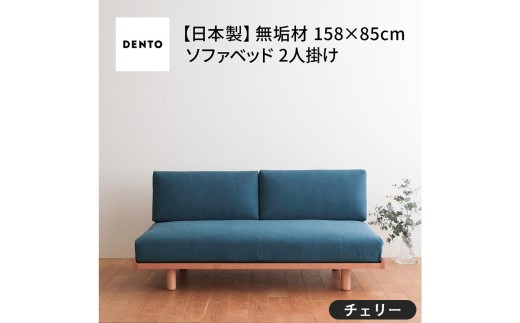 府中家具　PISOLINO Sofa Bed 158 チェリー　生地：ラムース/グリーン ／ ソファベッド コンパクト 広座面 ゆったり くつろぎ 高品質ウレタン 疲れにくい 緻密でなめらかな木肌 経年変化で深く豊かな色合いが楽しめる 木製 椅子 インテリア 家具 広島県 No.1104-06