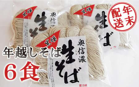 【12月26～28日発送】年越しそば「奥信濃 黒姫生(なま）そば 6食分１２００g」 