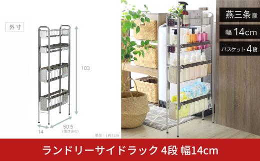 ランドリーサイドラック 4段 幅14cm 収納 隙間収納 隙間 すき間収納 すき間 ランドリー収納 ランドリーラック 洗面所収納 洗面所 ステンレス スリム スライド 段差 燕三条 日本製 YLS-1243 [川口工器]【044S038】