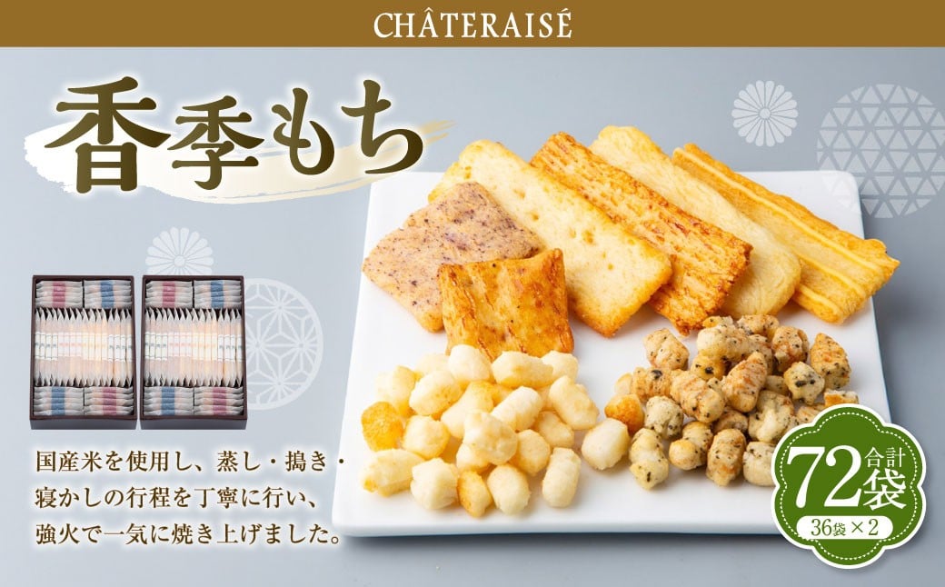 香季もち 36袋×2セット
