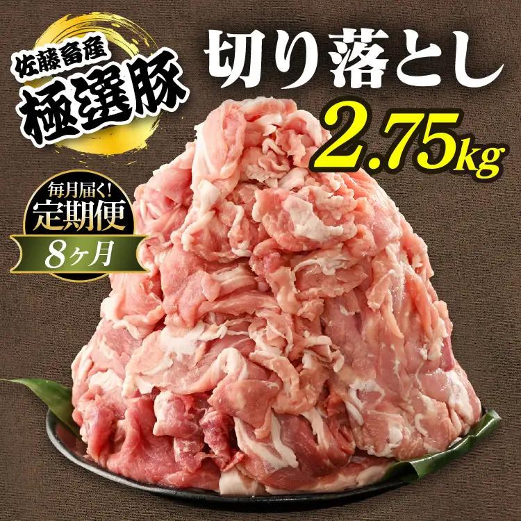 【定期便8ヶ月】佐藤畜産の極選豚 豚肉の切り落とし2.75kg | 国産 冷凍 小分け