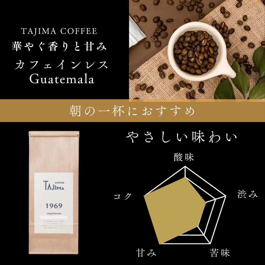 但馬東洋珈琲 カフェインレス コーヒー粉 中挽き Organic Guatemala お試し200g デカフェ
