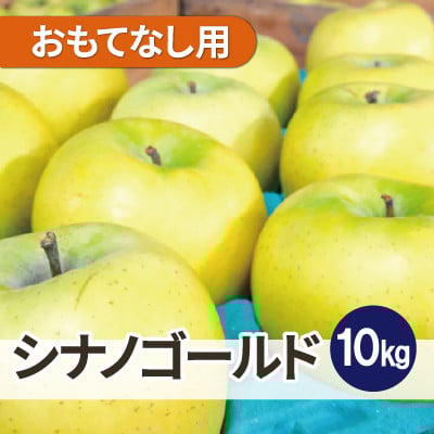 
            ＜26年5月より順次発送＞平均糖度13度以上! シナノゴールド 約10kg おもてなし用  クール便【1610030】
          